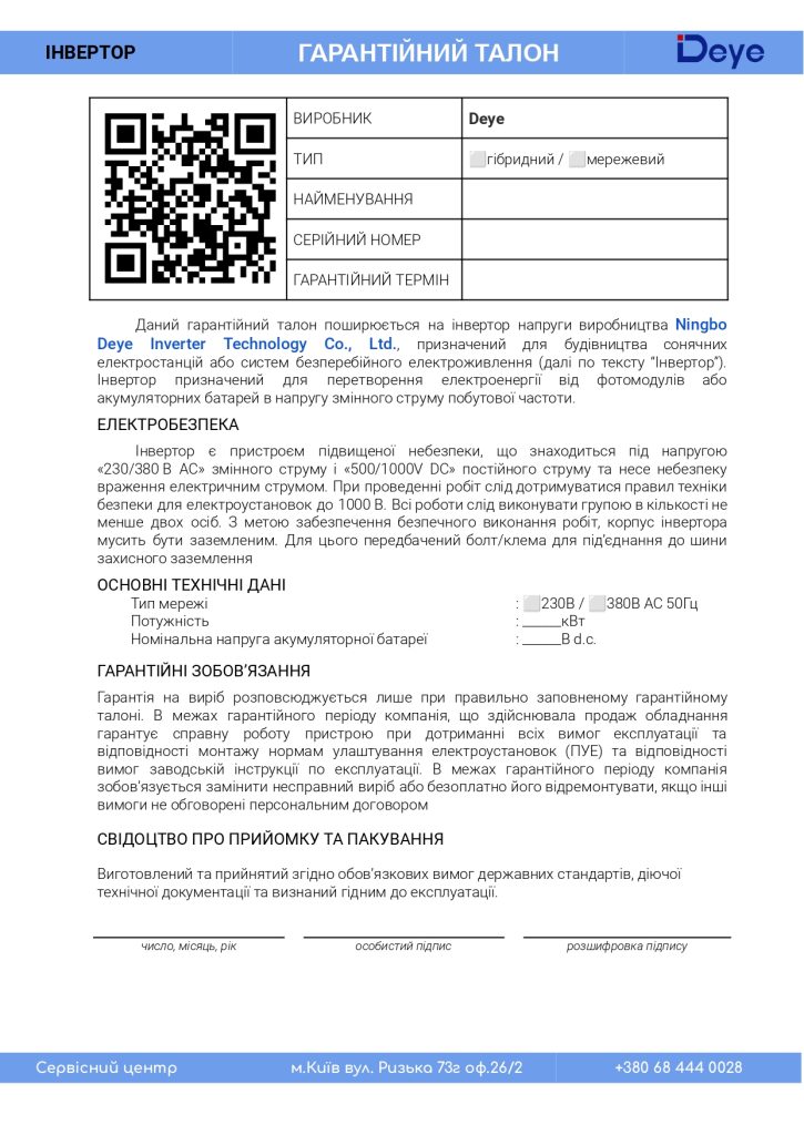 Гарантійний талон DEYE