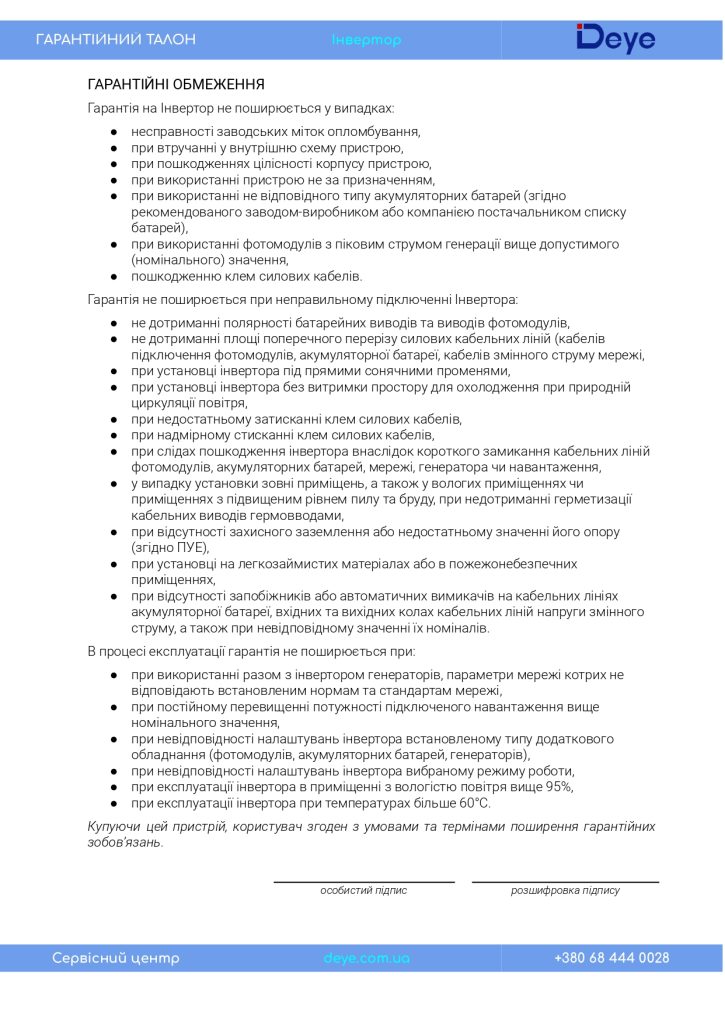 Гарантійний талон DEYE